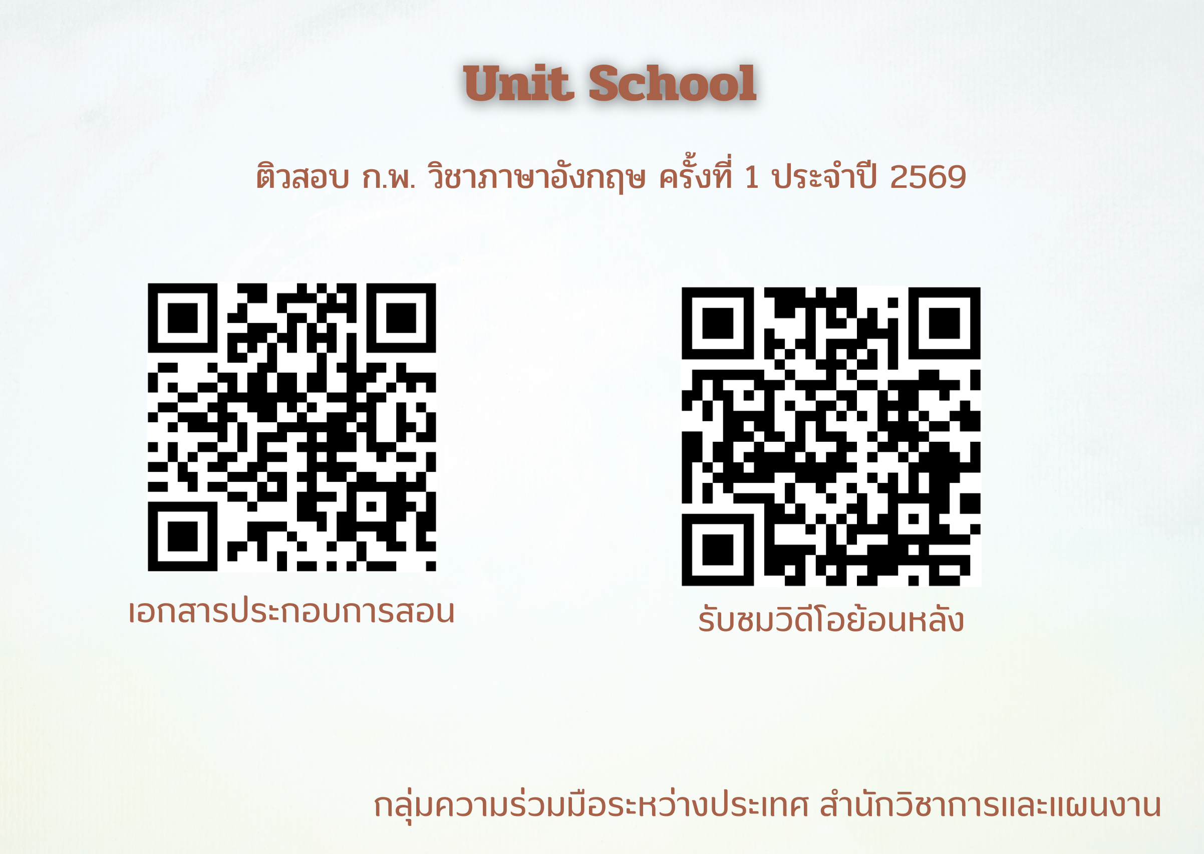 title - สวผ.จัดกิจกรรม Unit School ประจำปี 2569 หัวข้อ ติวสอบ ก.พ. วิชาภาษาอังกฤษ ครั้งที่ 1